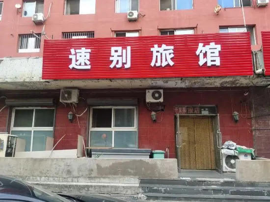 Шэньян: Suba Hostel