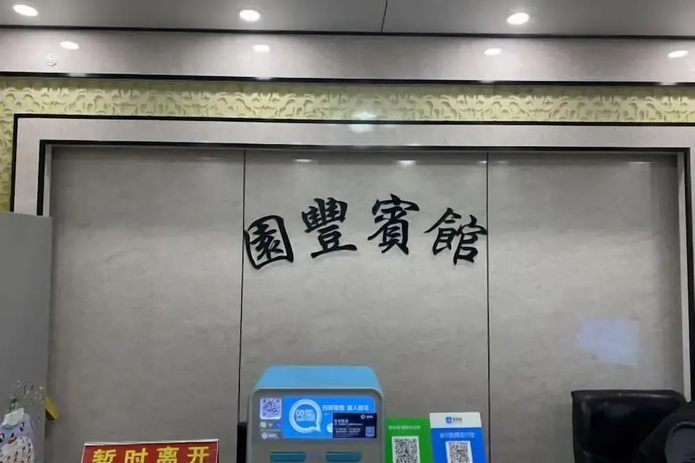 Цюаньчжоу: Yuanfeng Hotel