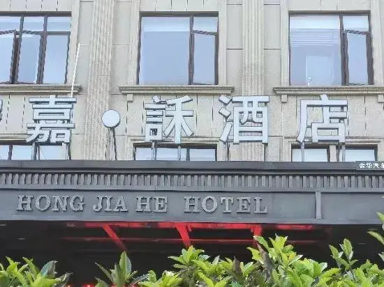 Цзиньхуа: Jinhua Hongjia · He Hotel (Jinhua Motor City Fruit Market)