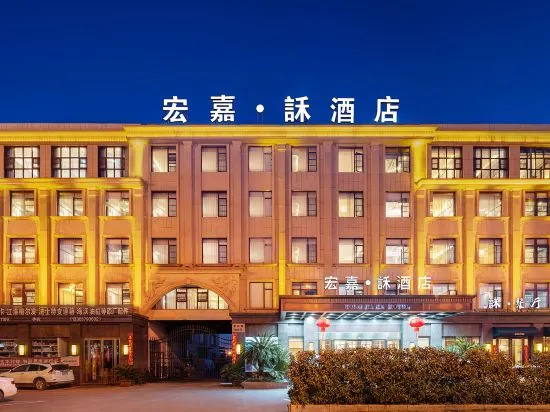 Цзиньхуа: Jinhua Hongjia · He Hotel (Jinhua Motor City Fruit Market)