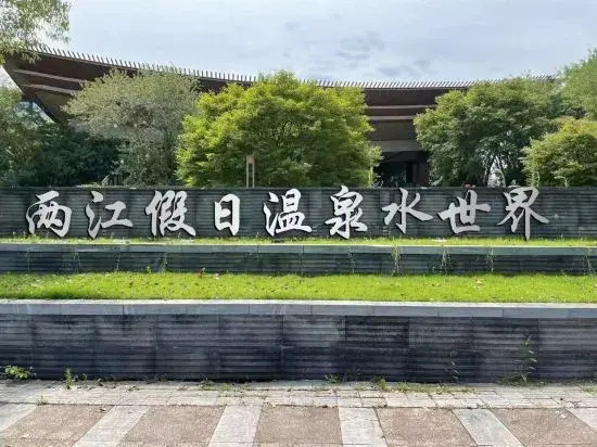 Чунцин: Liangjiang Holiday Hot Spring Water World Hot Spring Bieyuan