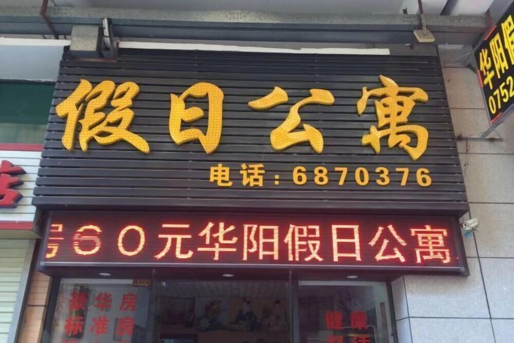 Хойчжоу: Hua Yang Holiday Apartment