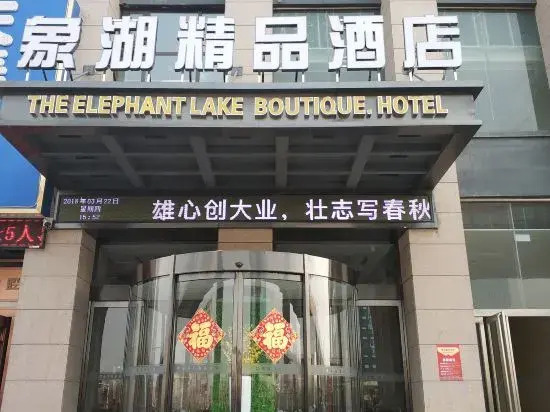 Чжэнчжоу: The Elephant Lake Boutique Hotel