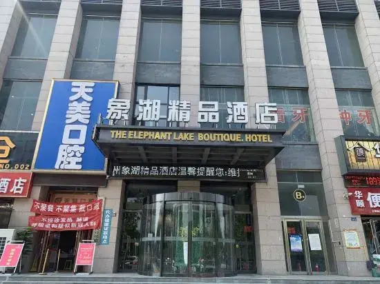 Чжэнчжоу: The Elephant Lake Boutique Hotel