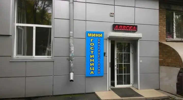 Красноярск: Alaska Hostel