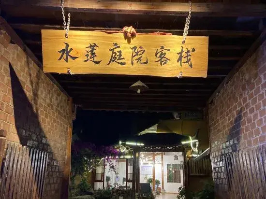 Пучжэхэй: Water Lotus Courtyard Inn (Puzhehei Scenic Area)