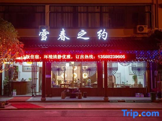 Ханчжоу: Hangzhou snow spring about homestay
