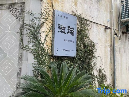 Хуаншань: Huirui Hongcun Huizhou style famous homestay
