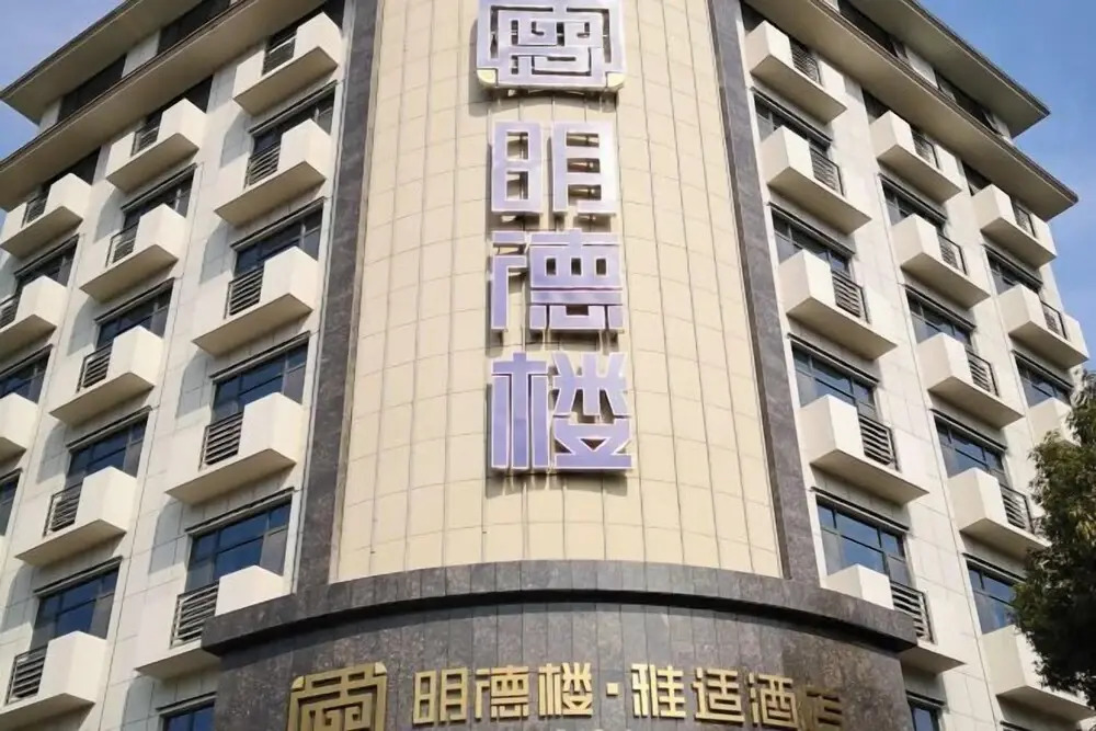 Ичан: Mingdelou Hotel