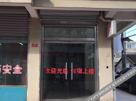 Сучжоу: 张家港沪光旅社