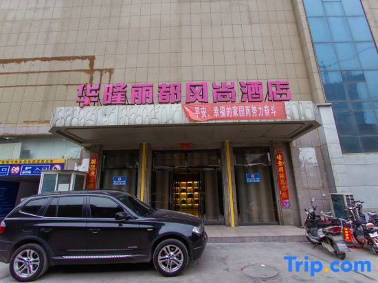 Синьсян: Hualong Lidu Fashion Hotel