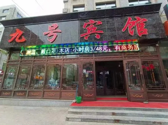 Муданьцзян: Jiamusi No.9 Hotel