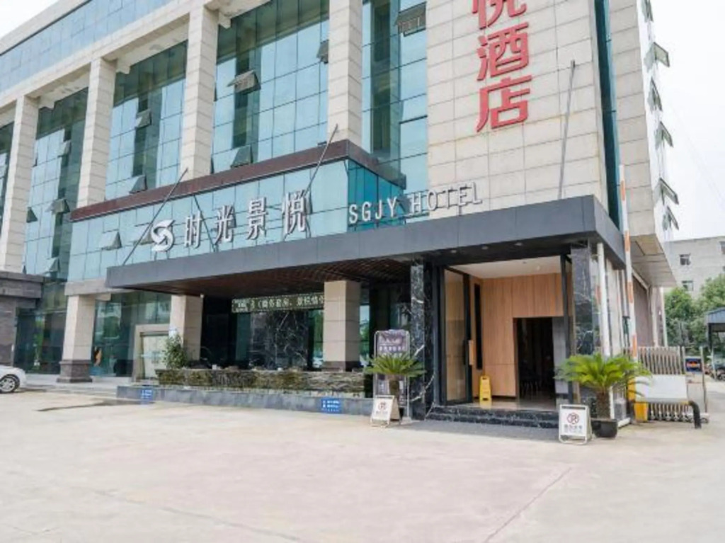 Мяньян: Shiguang Jingyue Hotel