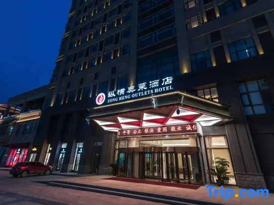 Ухань: Zongheng Outlets Hotel