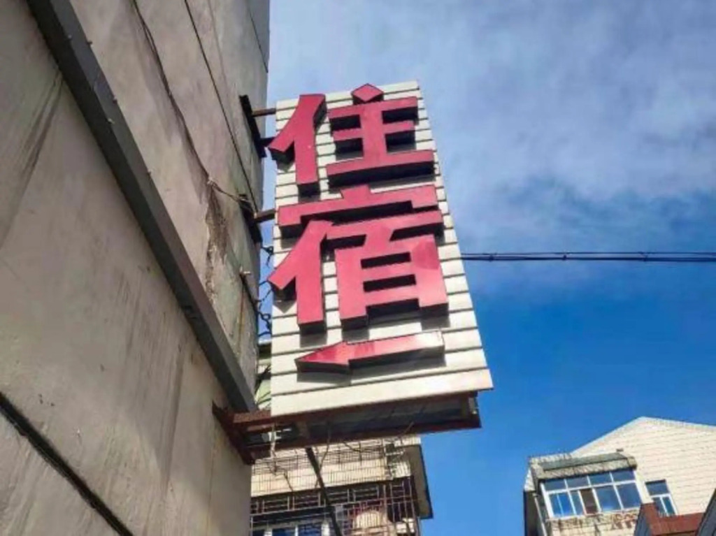 Шаоксинг: Shaoxing Fat Hotel
