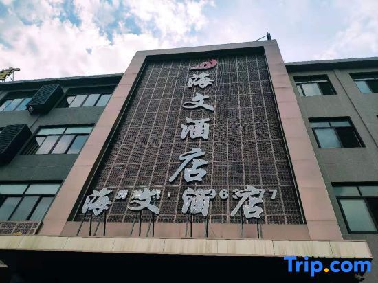 Нинбо: Haiwen Hotel