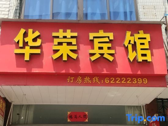 Вэньчжоу: Yueqing Huarong Hotel