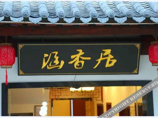 Хуаншань: hanxiangju