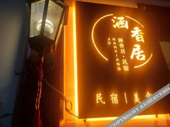 Хуаншань: hanxiangju