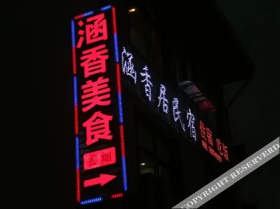 Хуаншань: hanxiangju