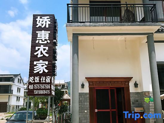Тайчжоу: Xianju jiao hui nongjiale inn