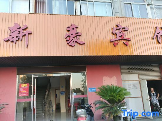 Шаоксинг: Shaoxing Xinhao Hotel