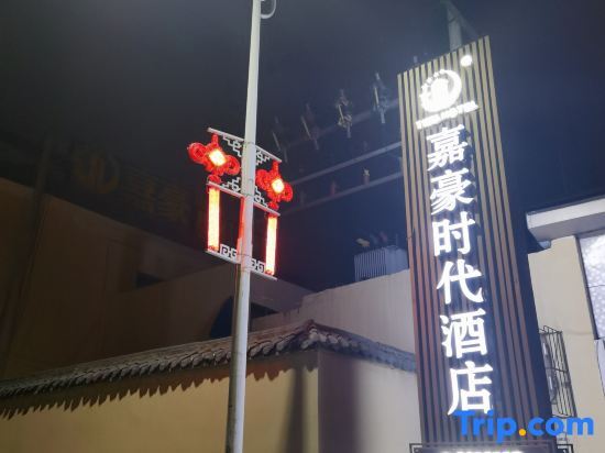 Баоцзи: Jiahao Time Hotel