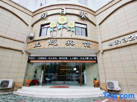 Фуян: Sunflower Theme Hotel (Fuyang Normal University West Lake Campus Branch)