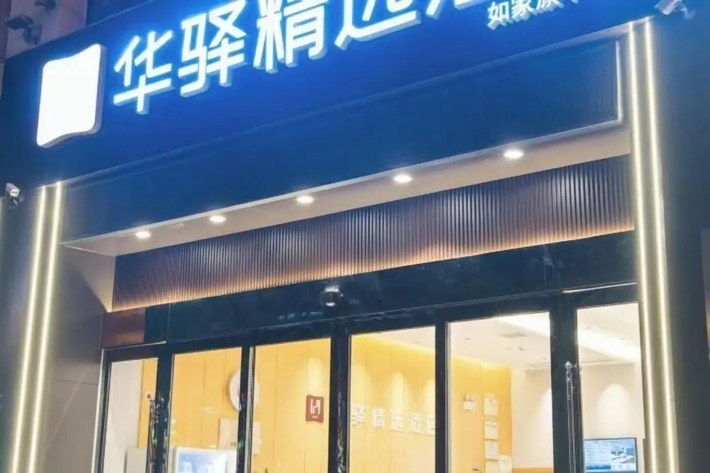 Луань: Home Inn Huaxuan Collection (Lu'an High-speed Railway Station)