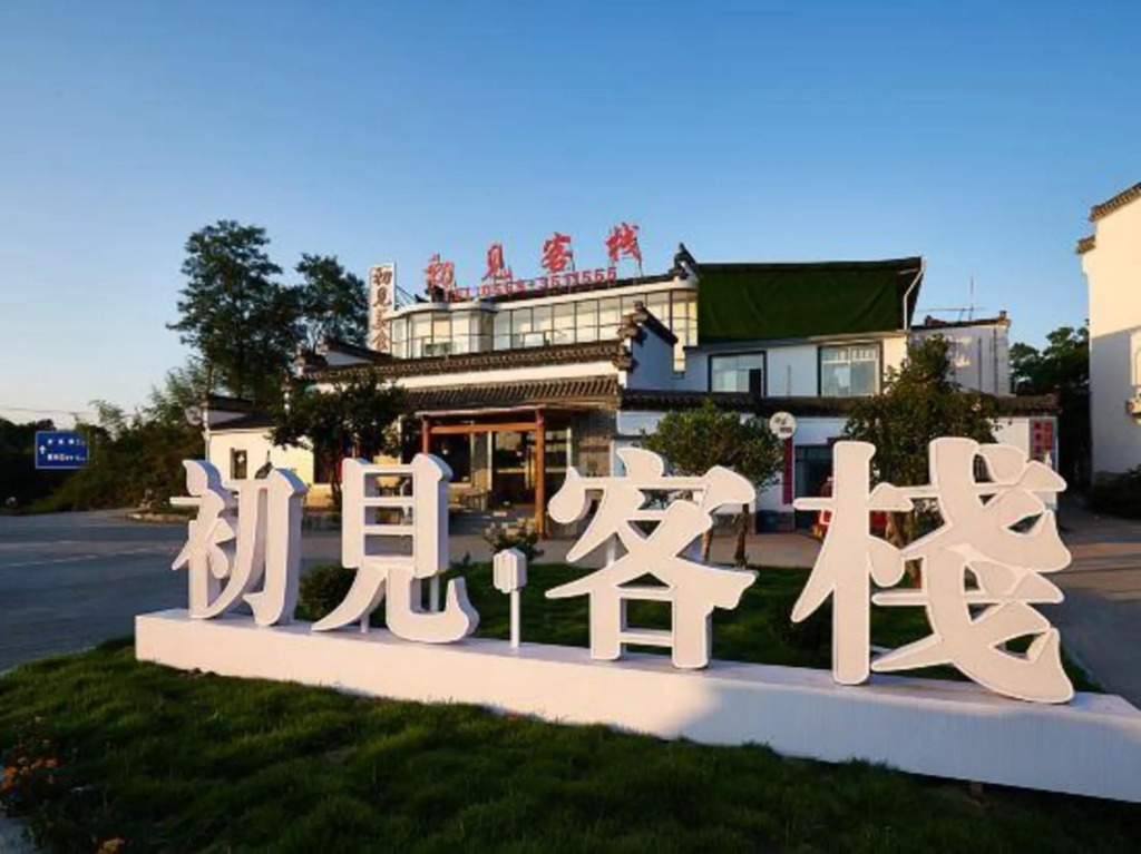 Хуаншань: First Met Hotel