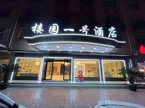 Дунъян: Louyuan No. 1 Hotel (Hengdian Film and Television City Ming and Qing Palace Store)