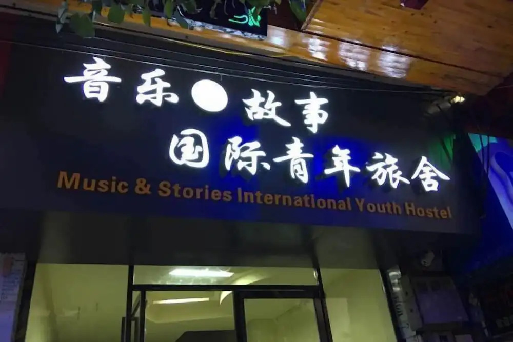 Либо: Music & Stories Youth Hostel