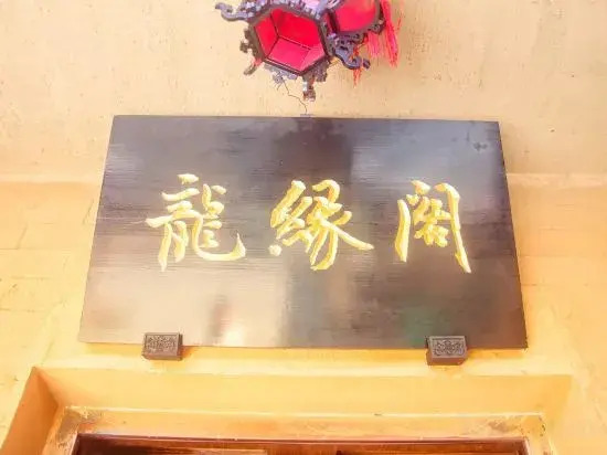 Шиянь: Wudang Mountain Longyuange Hotel
