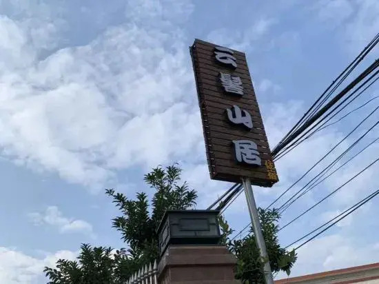 Шаогуань: Yunji Shanju Inn