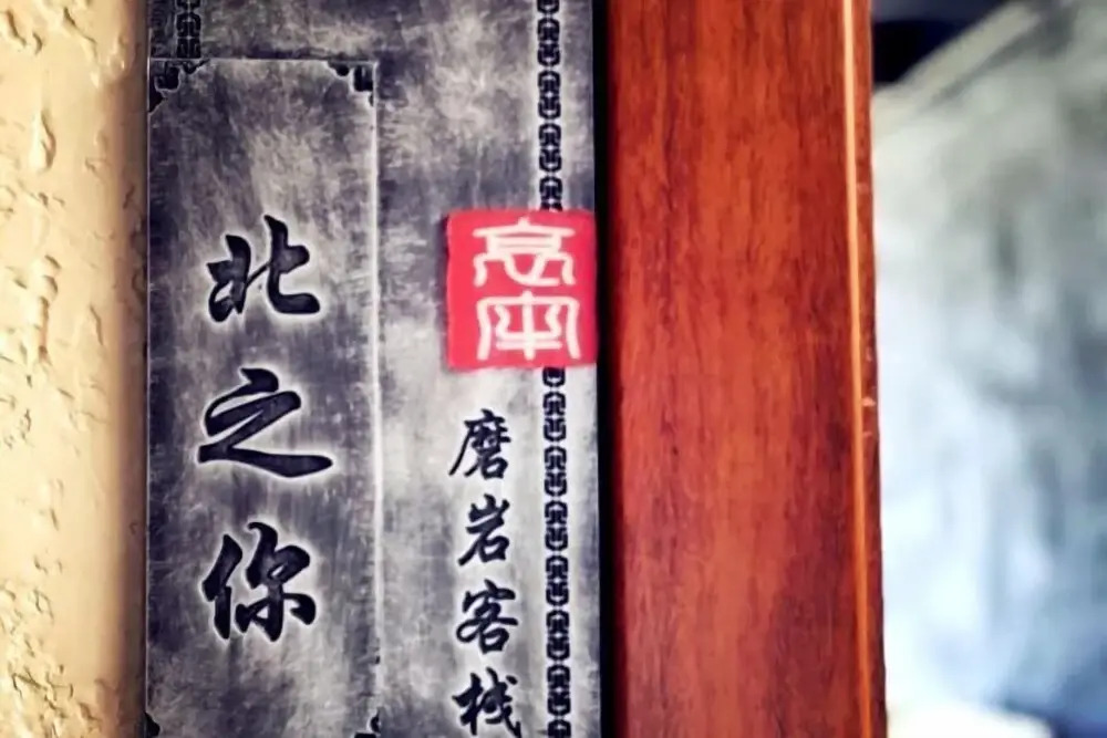 Юйси: Moyan Inn
