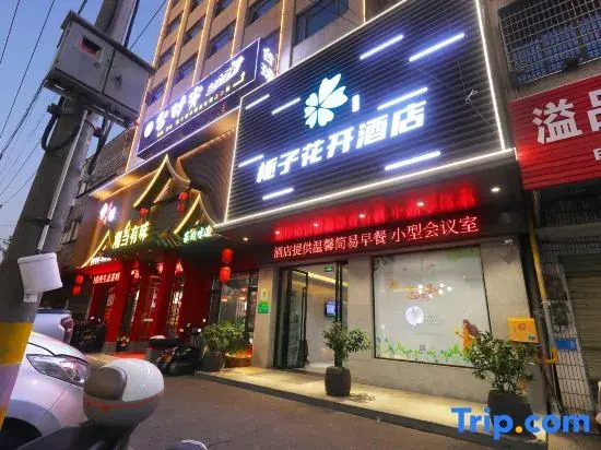 Цзинчжоу: Zhixin Gardeia Open Hotel Yaowan Store