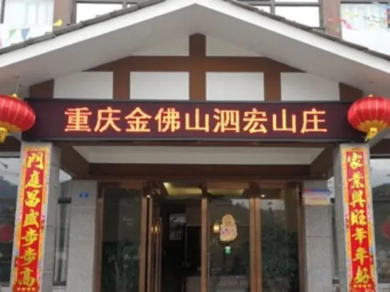 Чунцин: Chongqing Jinfoshan Sihong Villa