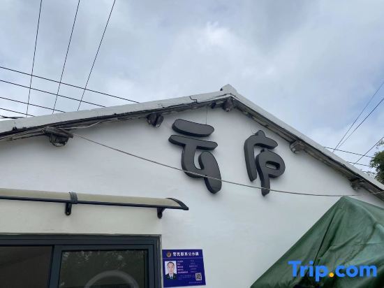 Шанхай: YunLu Homestay (Shanghai International Tourism Resort)