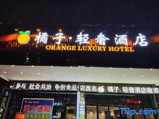 Шаоян: Orange Light Luxury Hotel (Qidong High-speed Railway Station Business & Trade City Branch)