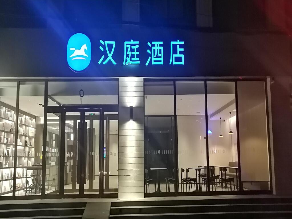 Синтай: Hanting Hotel Handan Jize Bus Station