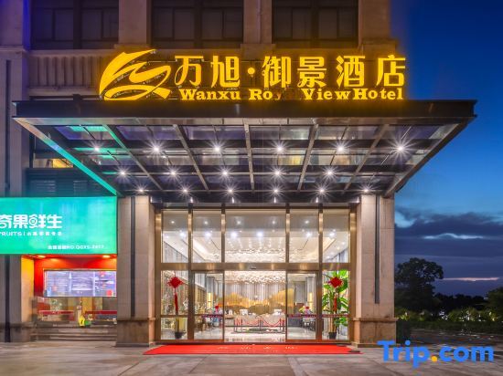 Wanning Wanyi Yujing Hotel (Wanning People's Hospital) — фото 6