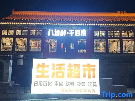 Пекин: Badaling Qianbaoduo Homestay