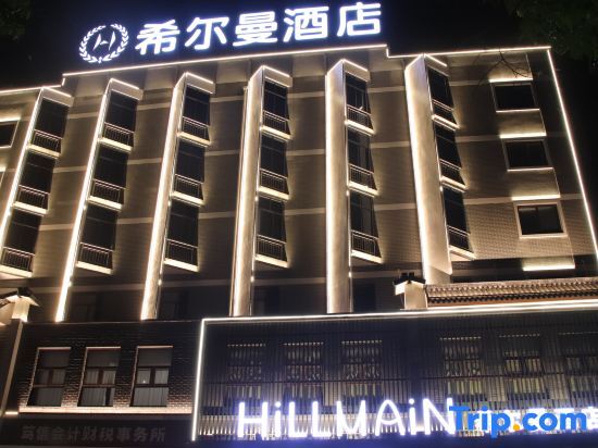 Вэйнань: weinan hillman hotel (huazhou branch)