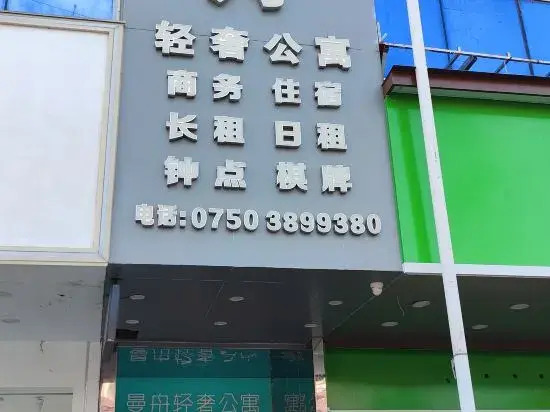 Джиангме: Jiangmen Manzhou Luxury Apartment (Jiangmen East Station Branch)
