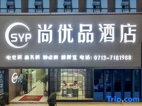 Хуанган: Shangyoupin Hotel