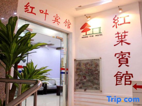 Шаогуань: Hongye Hotel