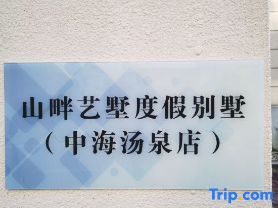 Хойчжоу: Shanpan Yishu Holiday Villa (Zhonghai Tangquan Branch)