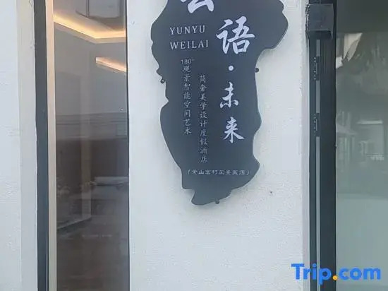 Хуаншань: Hongcun Yunyu · Intelligent Resort Hotel