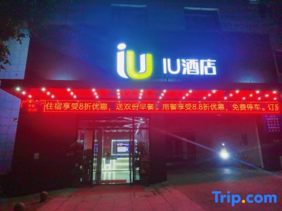 Чунцин: IU Hotel (Chongqing Yunyang Binjiang Avenue)