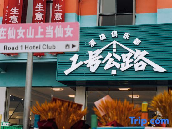 Чунцин: Highway 1 Hotel